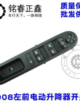 玻璃升降器开关左前车窗控制器 98019403ZD 适用标致3008
