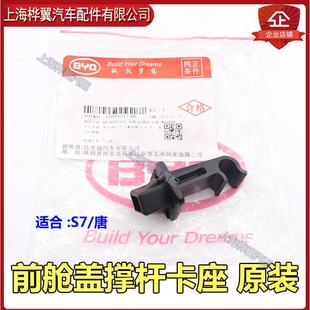 引擎盖撑杆卡 适用于比亚迪S7前舱盖撑杆卡座唐机盖撑杆固定卡子