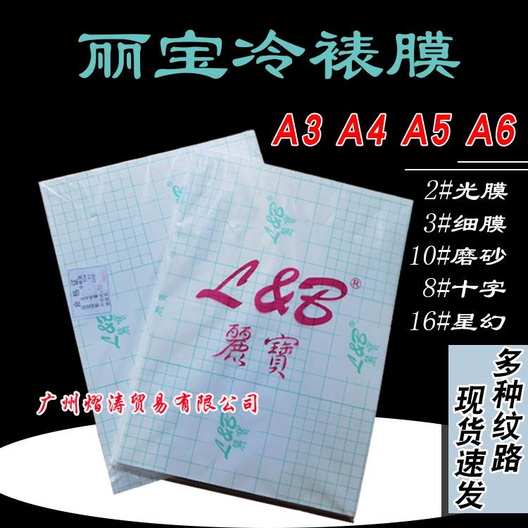 丽宝A3/A4/A5/A6冷裱膜 自粘透明光面磨砂星幻大头贴照片贴膜