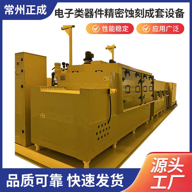 供应常州金属蚀刻设备电子类器件精密蚀刻成套设备