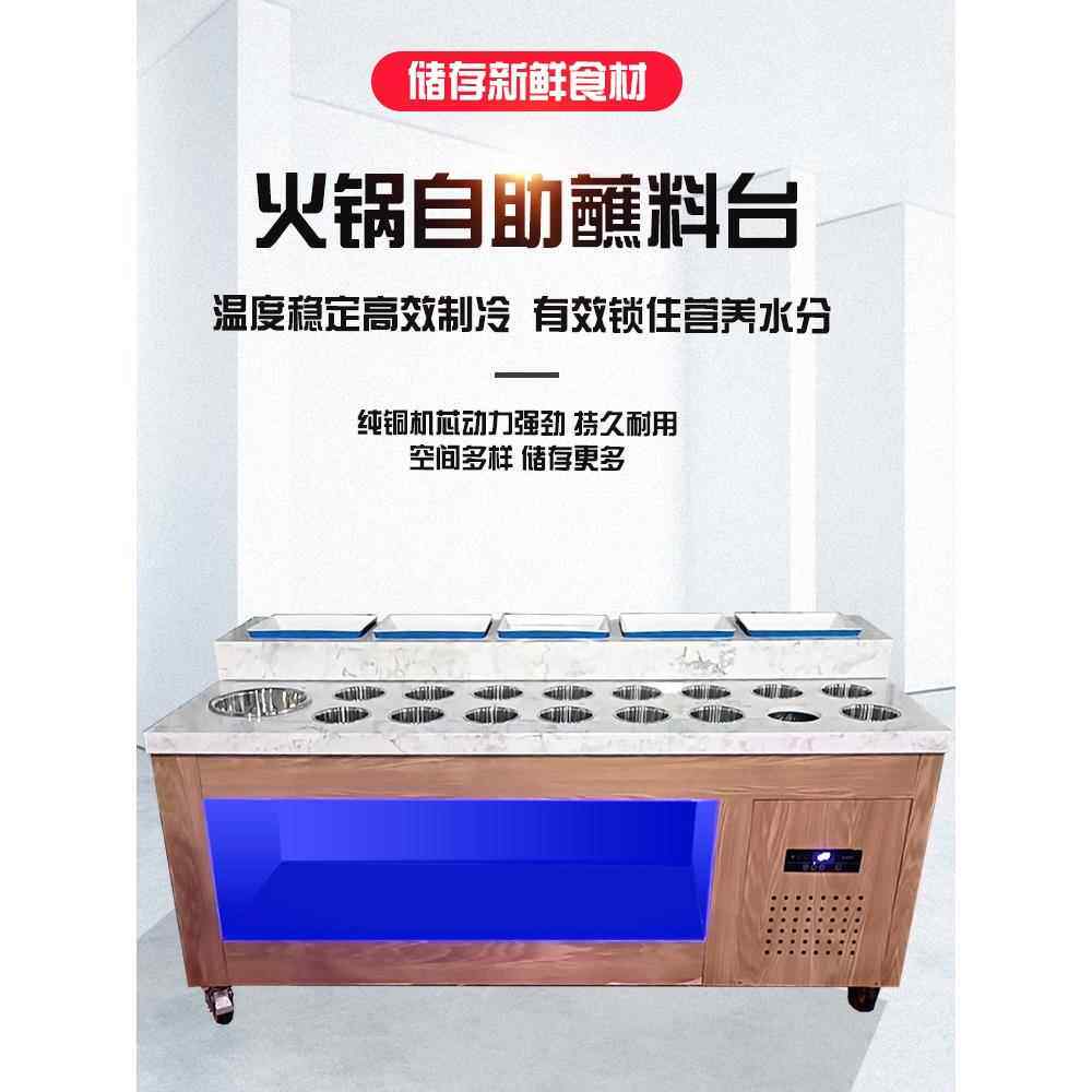 火锅店自助调料台商用小料蘸料台冷藏餐厅保鲜展示柜海底捞酱料台