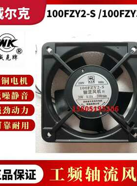 苏州威尔克 威克牌风机 100FZY1-S 100FZY2-S 100FZY3-S 轴流风机