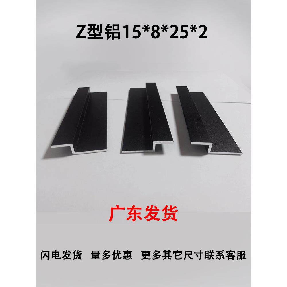 黑色Z字铝Z型15*8*25厚2mm Z形压板铝合金拐角折边角挂板铝型材