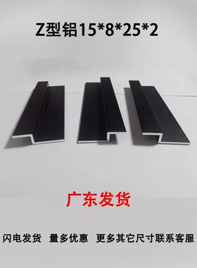 黑色Z字铝Z型15*8*25厚2mm Z形压板铝合金拐角折边角挂板铝型材