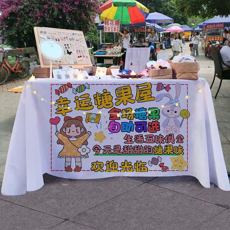 【糖果小铺】棉花糖果屋甜品夜市集市摆摊桌布广告布招牌宣传桌布