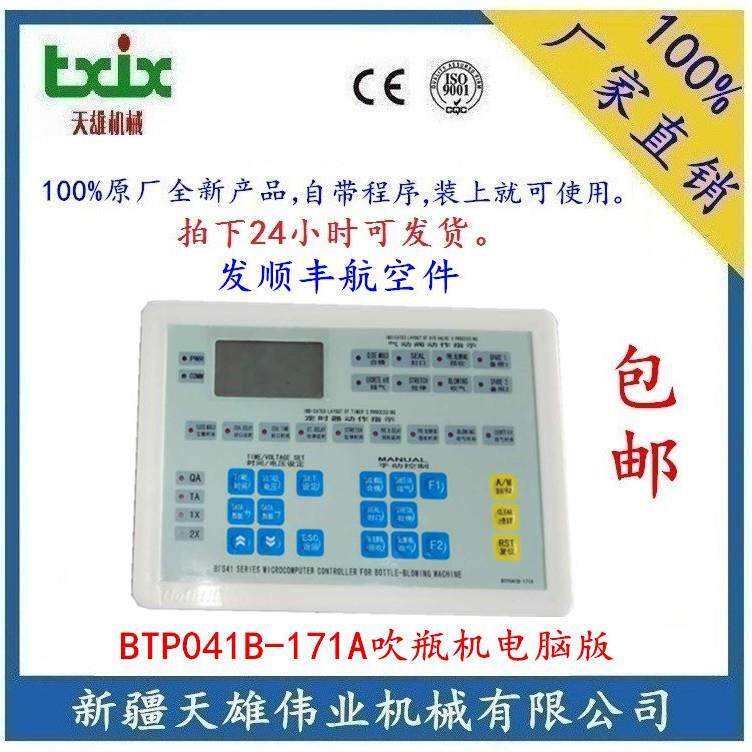 BTP041B-171A吹瓶机电脑版Bothfit牌吹瓶机电脑版新疆