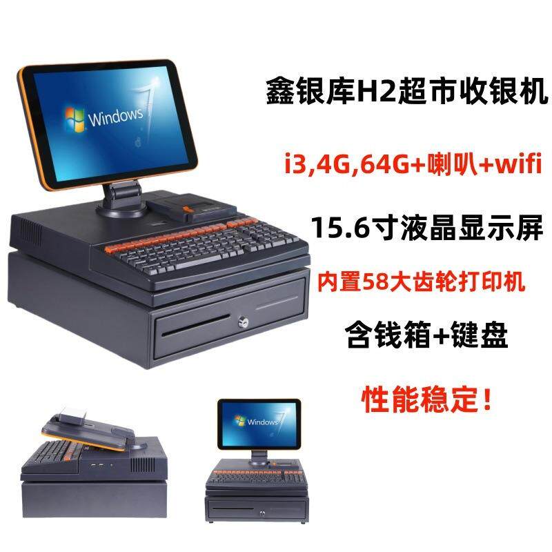 鑫银库H2超市收银机键盘机15.6寸超市收款机打印机键盘钱箱一体机