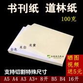 100g道林纸A5A4A3米白米黄色打印护眼手账海报证书书写B5B4合同纸