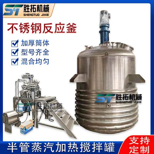 不锈钢内盘管搅拌蒸汽外半管加热配料桶日化可升降带平台反应釜