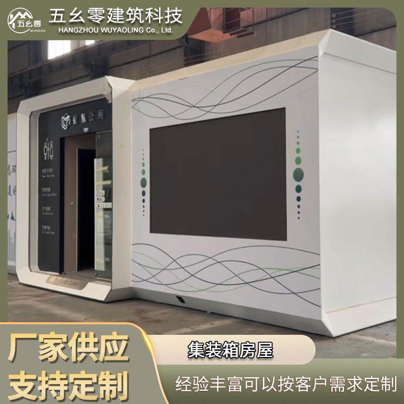 创意集装箱房屋景区移动公共厕所卫生间智能城市驿站快递存储站