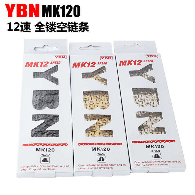 YBN雅邦自行车链条 12速全镂空山地公路车126节变速链条电镀防锈