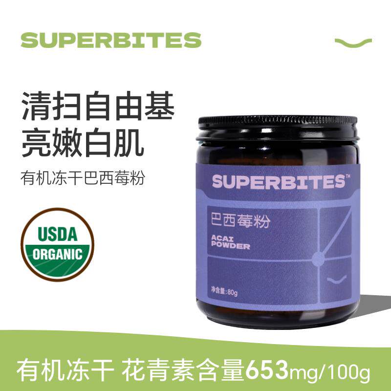 superbites有机冻干 干巴西莓粉进口梅acai富维他命C花青素女性冲