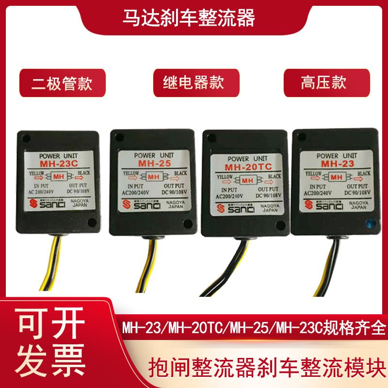 电机煞车整流器MH-23C整流器煞车马达整流器MH-20TCMH-25 sanki