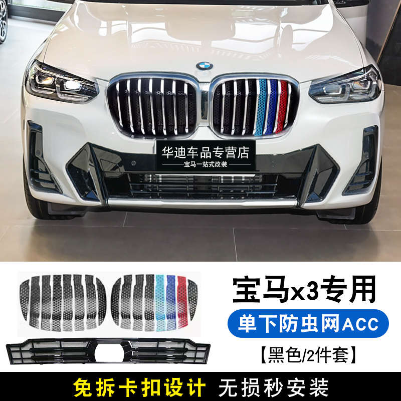 适用于22-24款宝马X3中网防虫网黑色防鼠网改装进气下格栅装饰罩