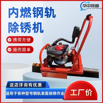 NCX-150型内燃钢轨除锈机铁路轨道打磨机顶面侧面精磨机