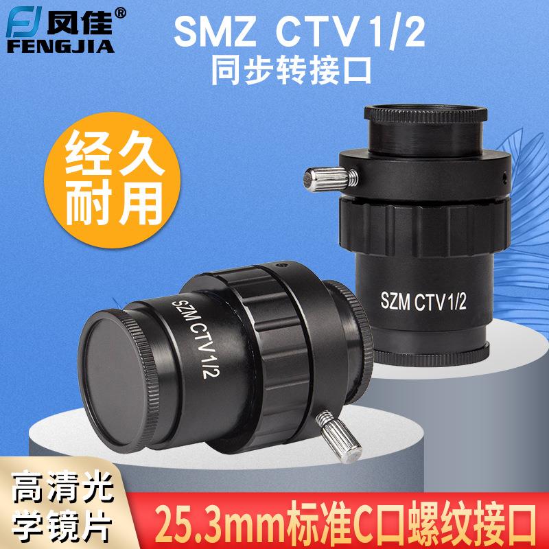 凤佳显微镜配件三目体视显微镜通用同步转接口1/2工业相机转接头