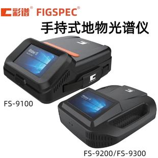彩谱式地物光谱仪 FS-9100 /9200 /9300测量快速、准确,操作简单