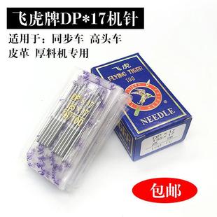 17双针车电脑打枣花样车针高车针长度4.5厘米针 飞虎同步车机针DP