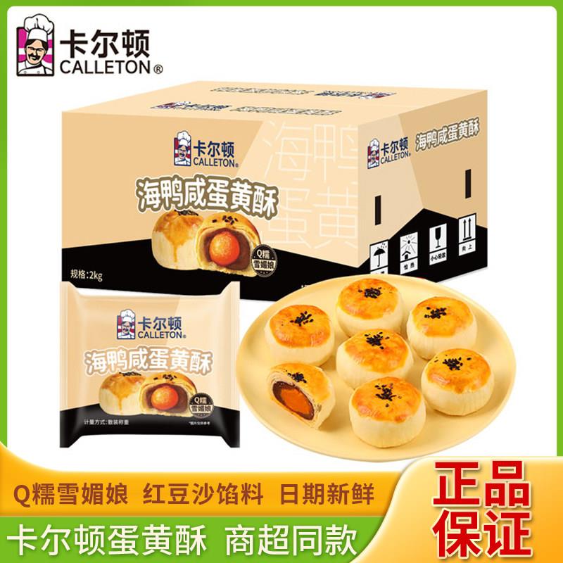卡尔顿海鸭咸蛋黄酥Q糯雪媚娘红豆沙馅料酥皮早餐糕点心零食整箱