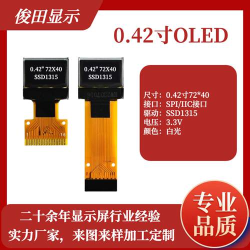 0.42寸OLED小液晶显示屏7240点阵SSD1315兼容1306驱动SPI/IIC接口