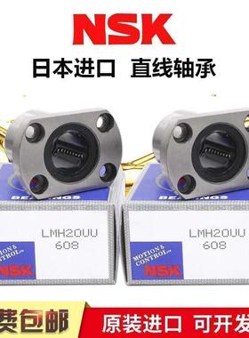 NSK直线轴承LMH6/8/10/12/13/16/20/25/30/35/40/50/60UU