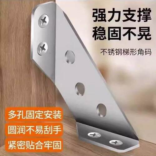 不锈钢梯形角码强力支撑稳固不晃多孔固定安装圆润不刮手紧固贴合