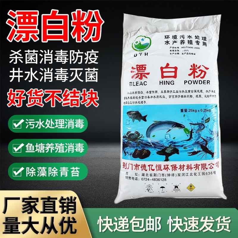 漂白消毒粉25公斤自来水食用井水漂白粉消毒剂杀菌除味鱼塘养殖