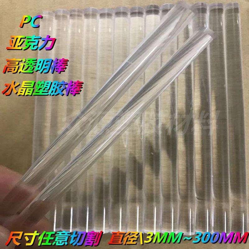 导光筒高透明硬塑料棒透明PC 棒 实心圆棒 亚克力玻璃板 耐力