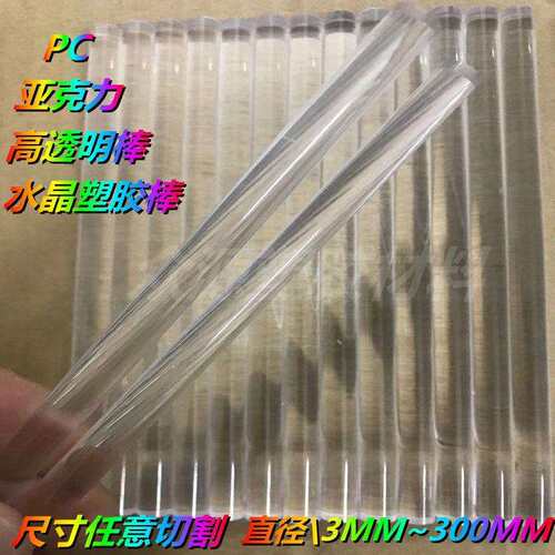 导光筒高透明硬塑料棒透明PC棒实心圆棒亚克力玻璃板耐力