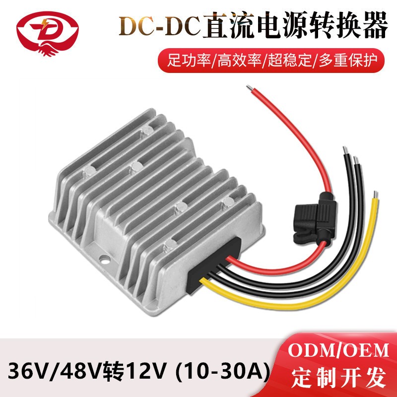 36V转12V降压电源 48V变12V直流电源转换器 DC-DC降压器带保险丝