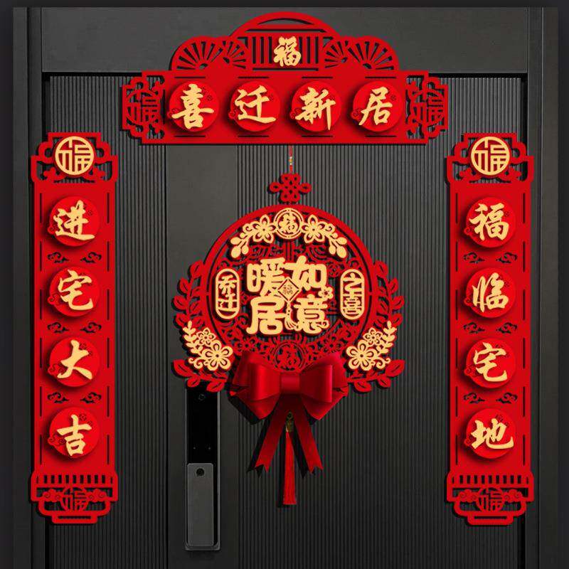 磁吸乔迁之喜对联进宅新居入伙布置仪式新房家用大门装饰福字挂件