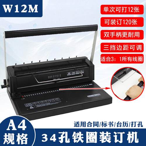 易申W12M34孔铁圈装订机合同投标书打孔装订机3铁圈双线 线圈打孔