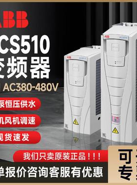 ABB变频器ACS510三相380V1.1/4/15/30/90/160KW通风机水泵原装017