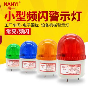 南一小型声光警报器LTE 5071J电梯警示灯24vLED频闪报警闪烁灯12v