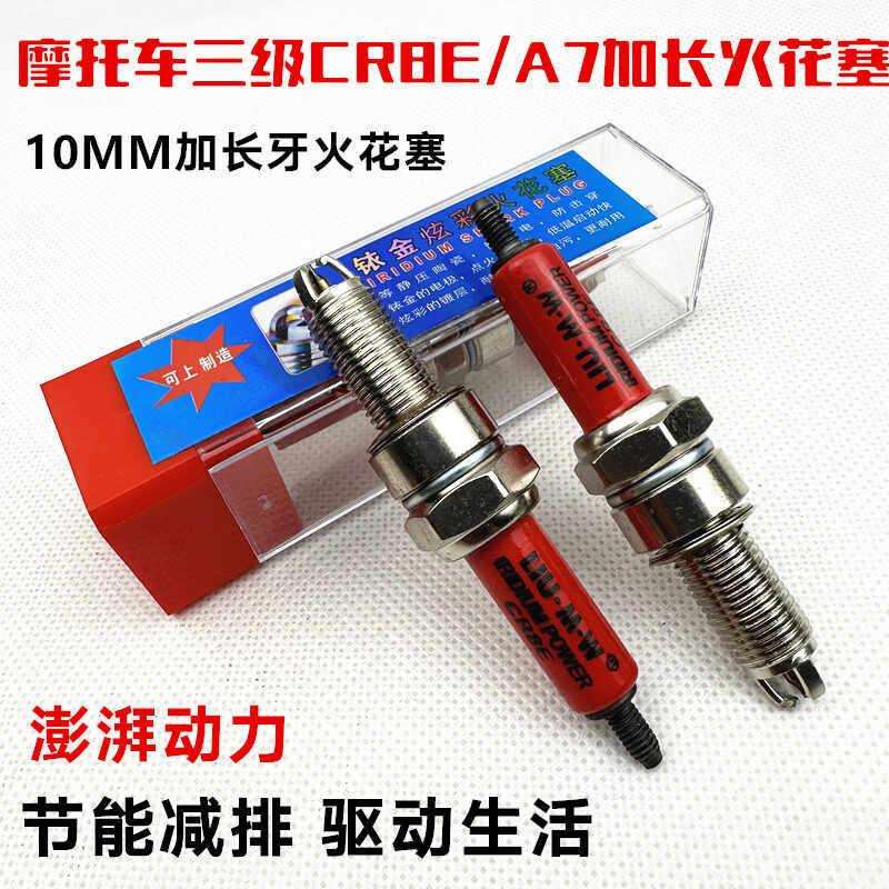 机车火花塞CR6E CR7E CR8E CR9E B7TC B8TC B7RTC B8RTC 加长款