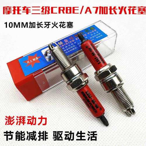 机车火花塞CR6E CR7E CR8E CR9E B7TC B8TC B7RTC B8RTC 加长款