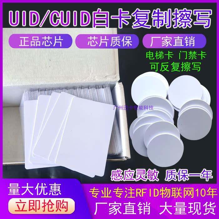 cuid白卡可复制ic感应卡nfc门禁手机写入刷写空卡电梯cuid卡定制