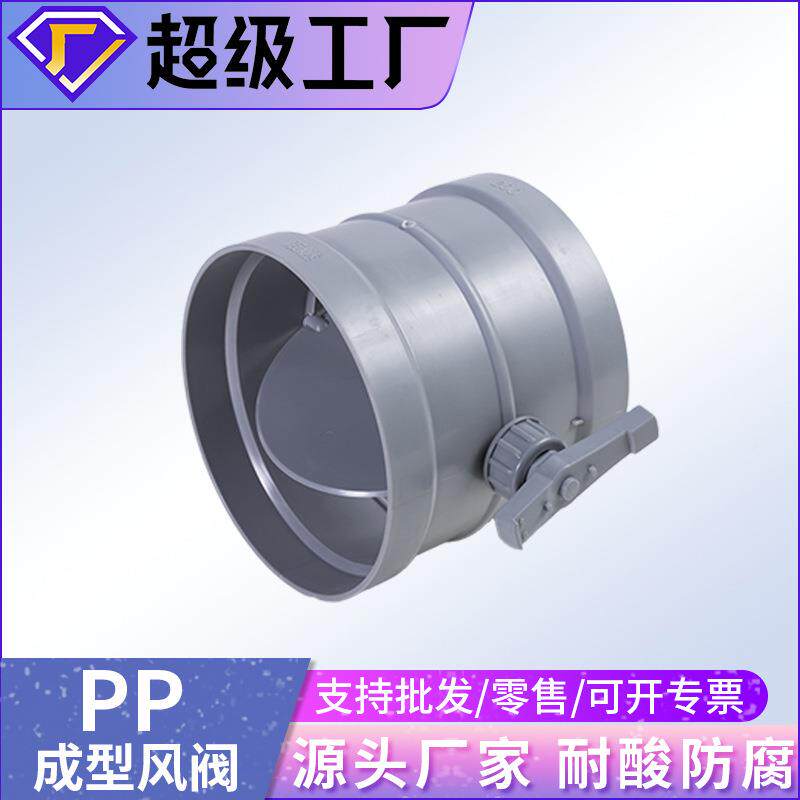pp风阀手动电动定流量阀气量调节阀pvc球阀pp单向阀阻燃通风蝶阀
