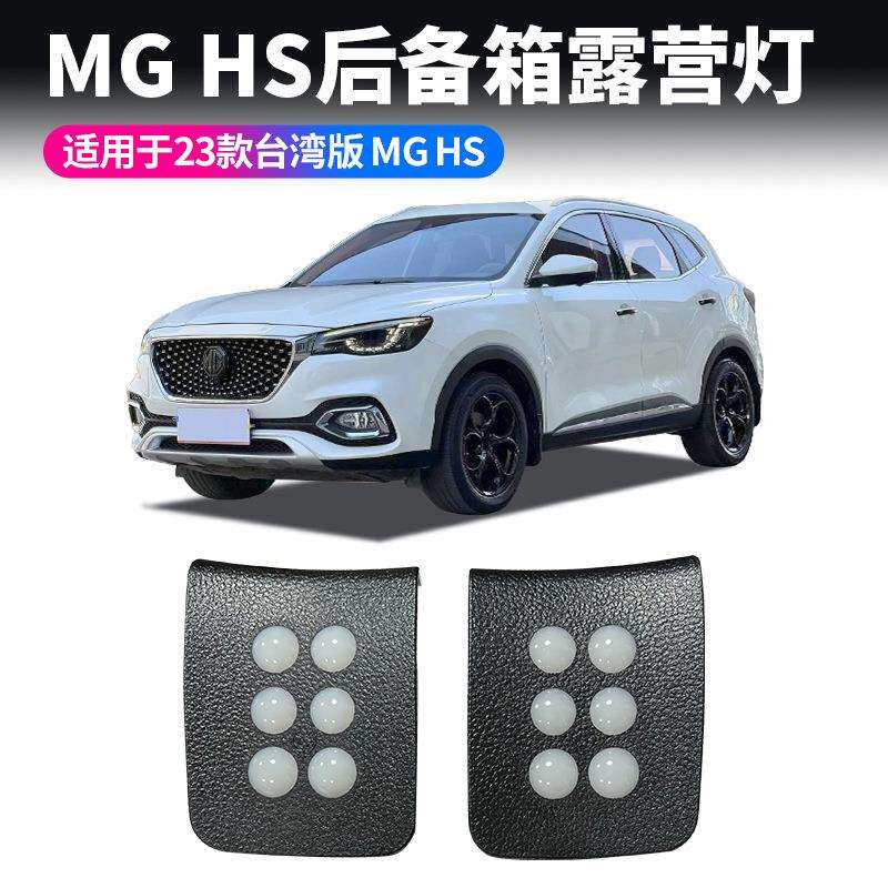 适用23款名爵HS后备箱照明灯MGHS尾箱增设灯露营灯汽车车内灯饰