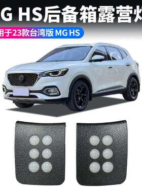 适用23款名爵HS后备箱照明灯MGHS尾箱增设灯露营灯汽车车内灯饰