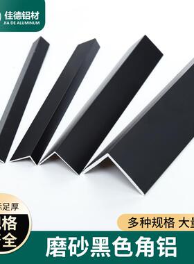 黑色角铝L型铝条90度直角铝挤型材料静电粉末喷涂铝合金等边角现