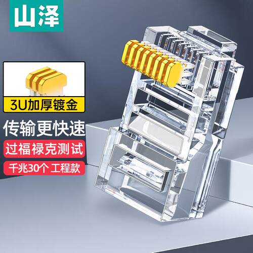 山泽水晶头超五5类WL-5100屏蔽8P8C网路线插头家用网路水晶头对接