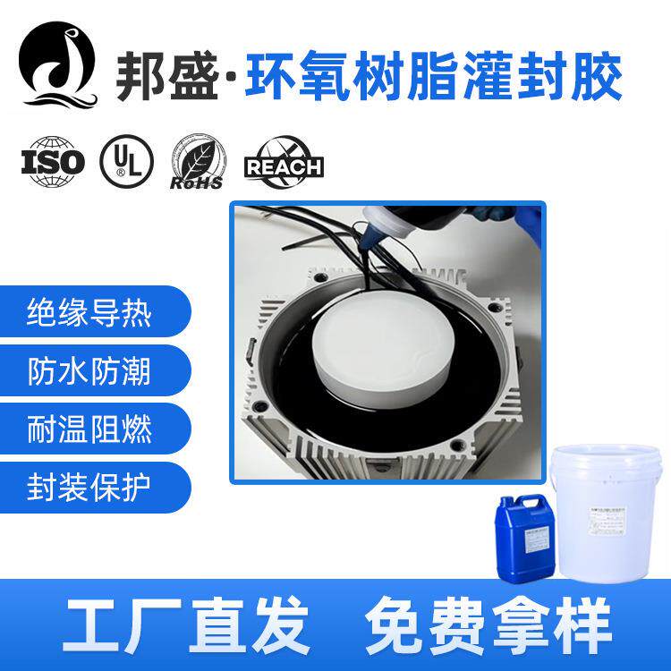 环氧树脂阻燃耐高温灌封胶密封防水ab胶绝缘导热电子元器件胶水