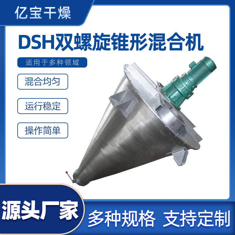 混合设备厂家锥形双螺旋混合机粉体物料搅拌机颜料混料机干湿颗粒