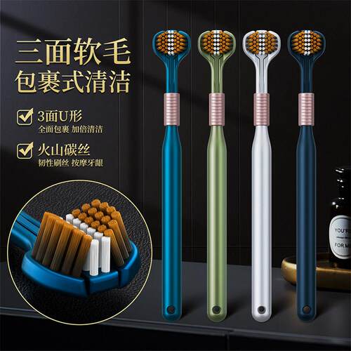 【天猫甄选】高档三面牙刷成人软毛家用第三代u型360度清洁舌苔家