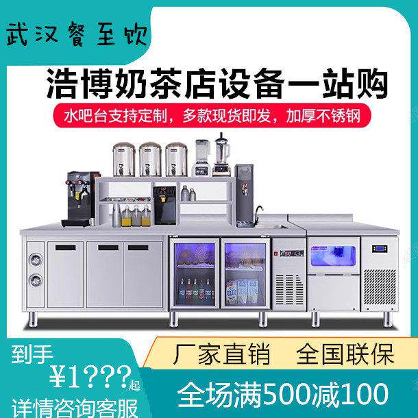 浩博水吧台商用奶茶店设备全套冷藏冷冻双温操作台水吧工作台定制