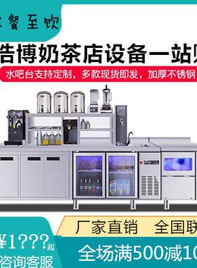 浩博水吧台商用奶茶店设备全套冷藏冷冻双温操作台水吧工作台定制