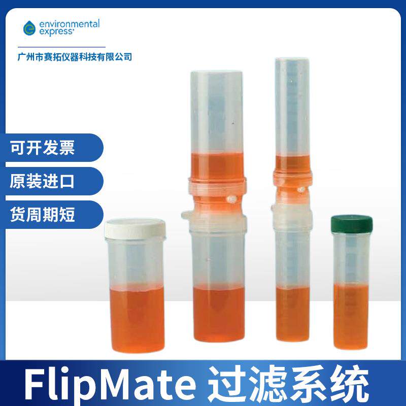 Environmental Express实验室过滤器FlipMate过滤系统几秒内出结