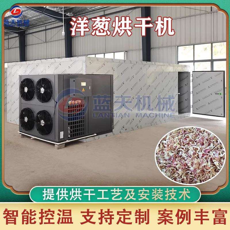 洋葱烘干机洋葱片红洋葱粒洋葱烧生物颗粒烘干房洋葱圈烘干设备