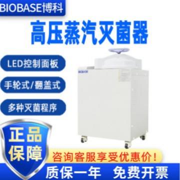 BIOBASE博科BKQ-B75II大容量立式高压灭菌锅压力蒸汽灭菌器
